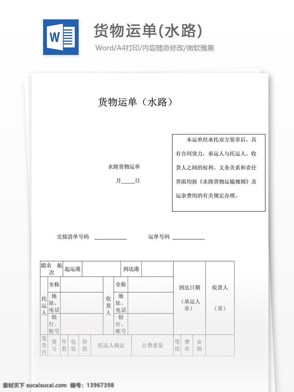 货物运单水路 实用文档 合同协议 水路货物运单
