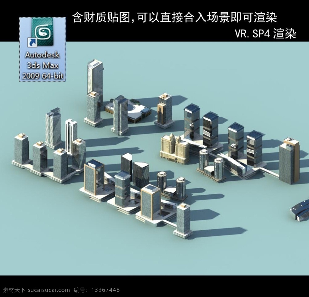 玻璃建筑群 规划建筑 简易建筑 规划体块 简模 鸟瞰体块 鸟瞰建筑 规划简模 玻璃建筑 高层玻璃 建筑体 异形公建 玻璃体 3d设计 室外模型 max