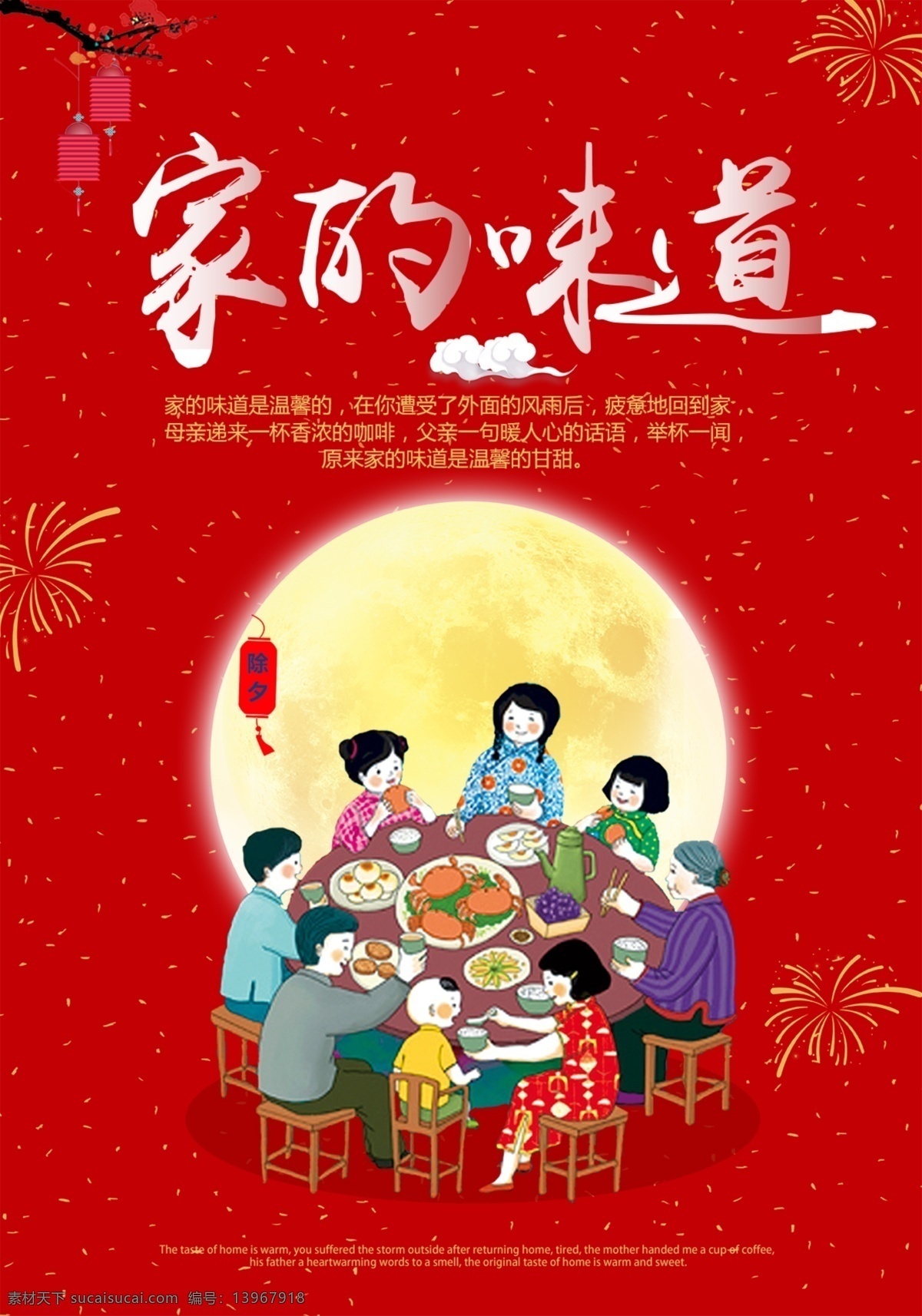 家 味道 团圆 海报 过年 喜庆背景 节日 展板 除夕 家的味道