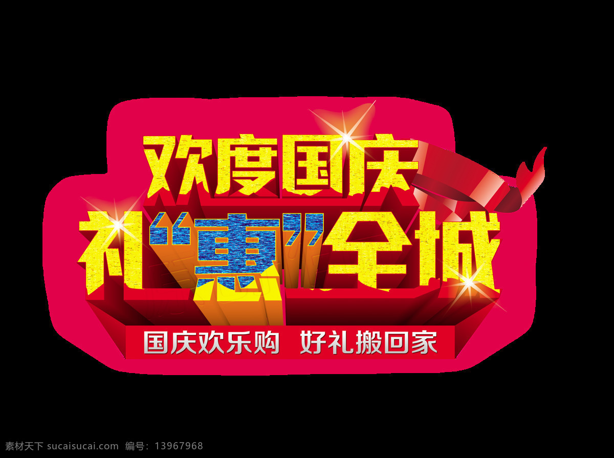 欢度国庆 欢乐 购 宣传 促销 艺术 字 十 广告 优惠 十一节日 海报 活动 元素 艺术字 立体字