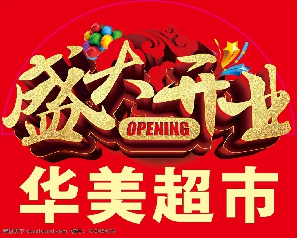 盛大开业造型 造型吊顶 盛大开业 超市广告 二楼标识