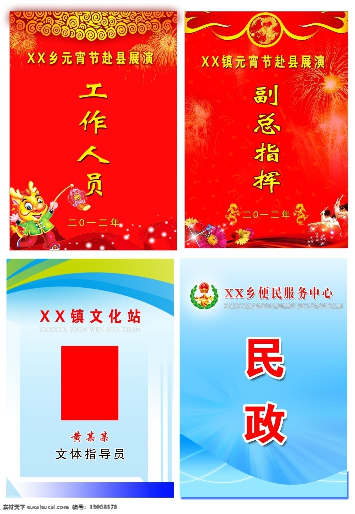 工作证 胸牌 工作人员 指挥证 元宵节 证 2012年 祥云 飘带 打鼓人物 星光 卡通龙 便民 服务中心 文化站工作证 工作证模板 名片卡片 广告设计模板 源文件