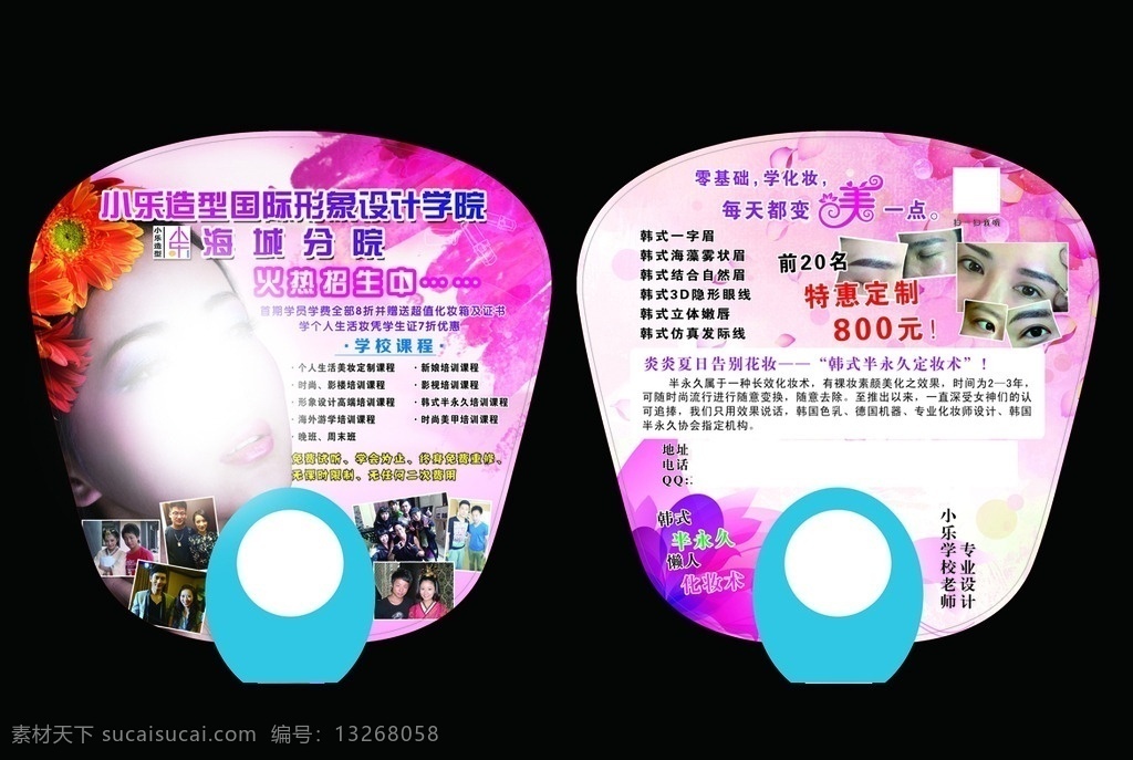 广告扇 化妆 学校 粉色 人物 招生 专业化妆