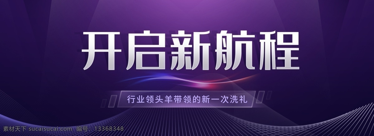 企业 文化 宣传 banner 开启 新航程
