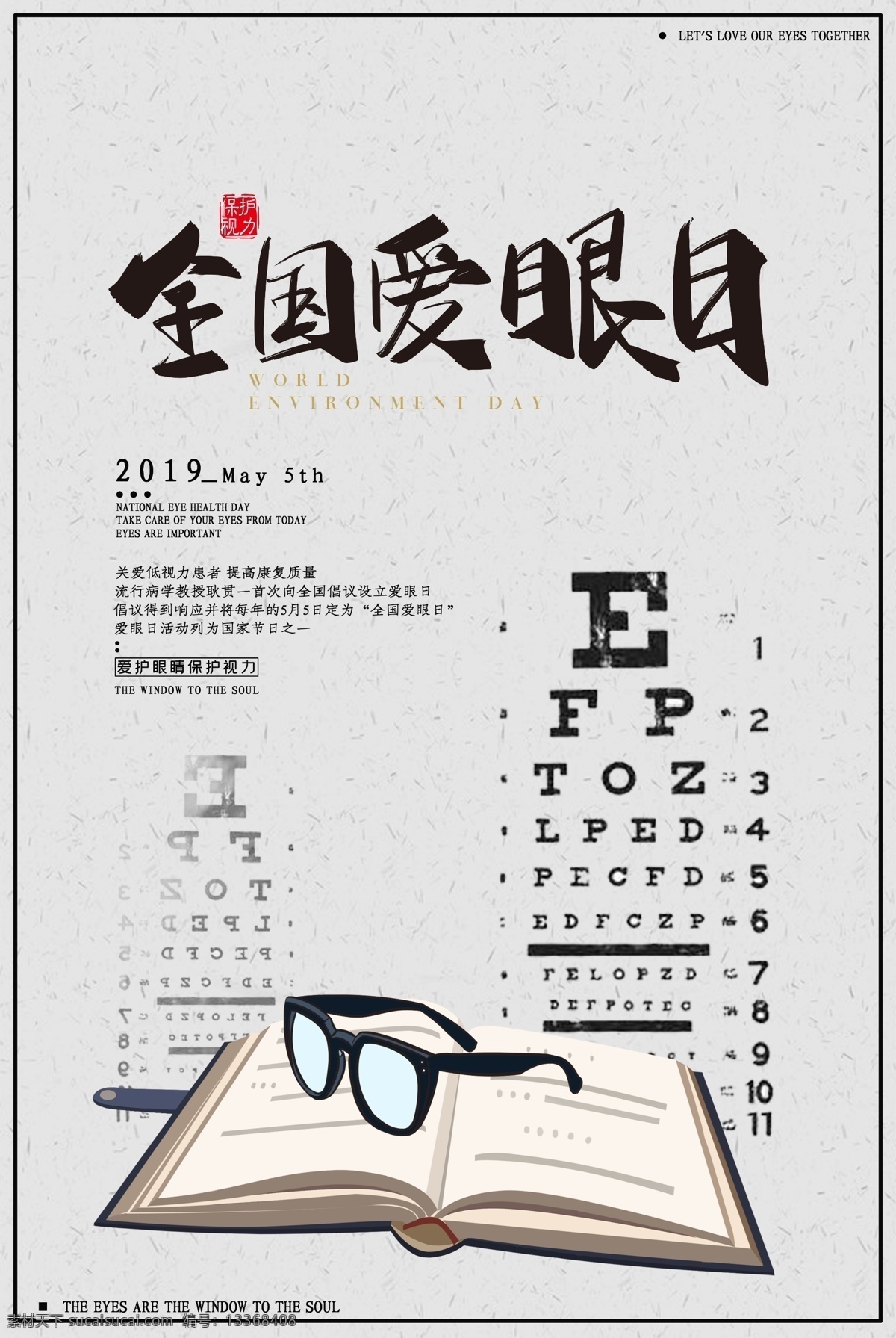 全国爱眼日 爱眼日活动 保护眼睛 视力 眼睛 爱眼日
