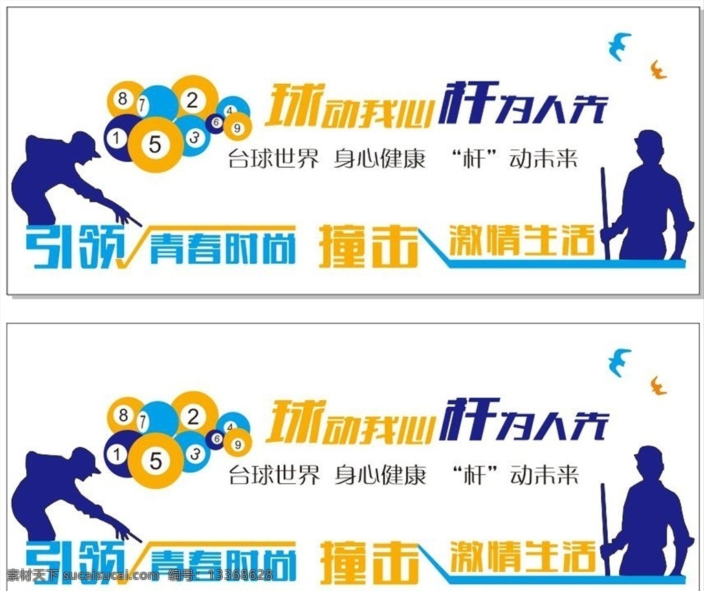 台球室 台球 杆为人先 文化墙 撞击激情生活