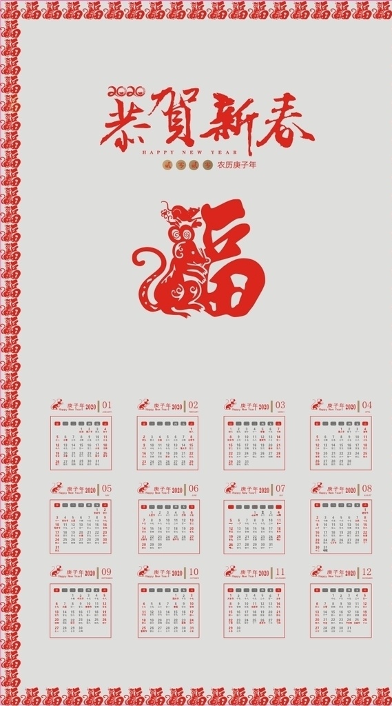 2020日历 2020年 鼠年 日历 12个月 恭贺新春 福