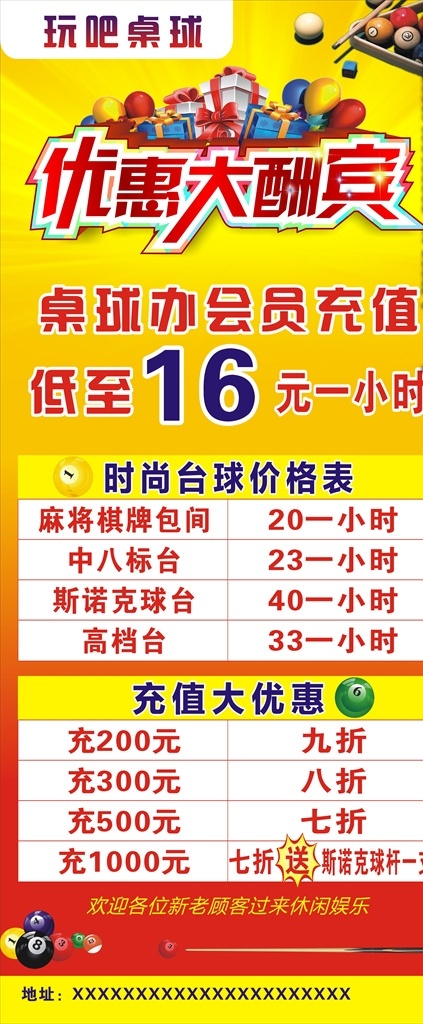 优惠大酬宾 充值 充值展架 活动海报 桌球海报 台球海报