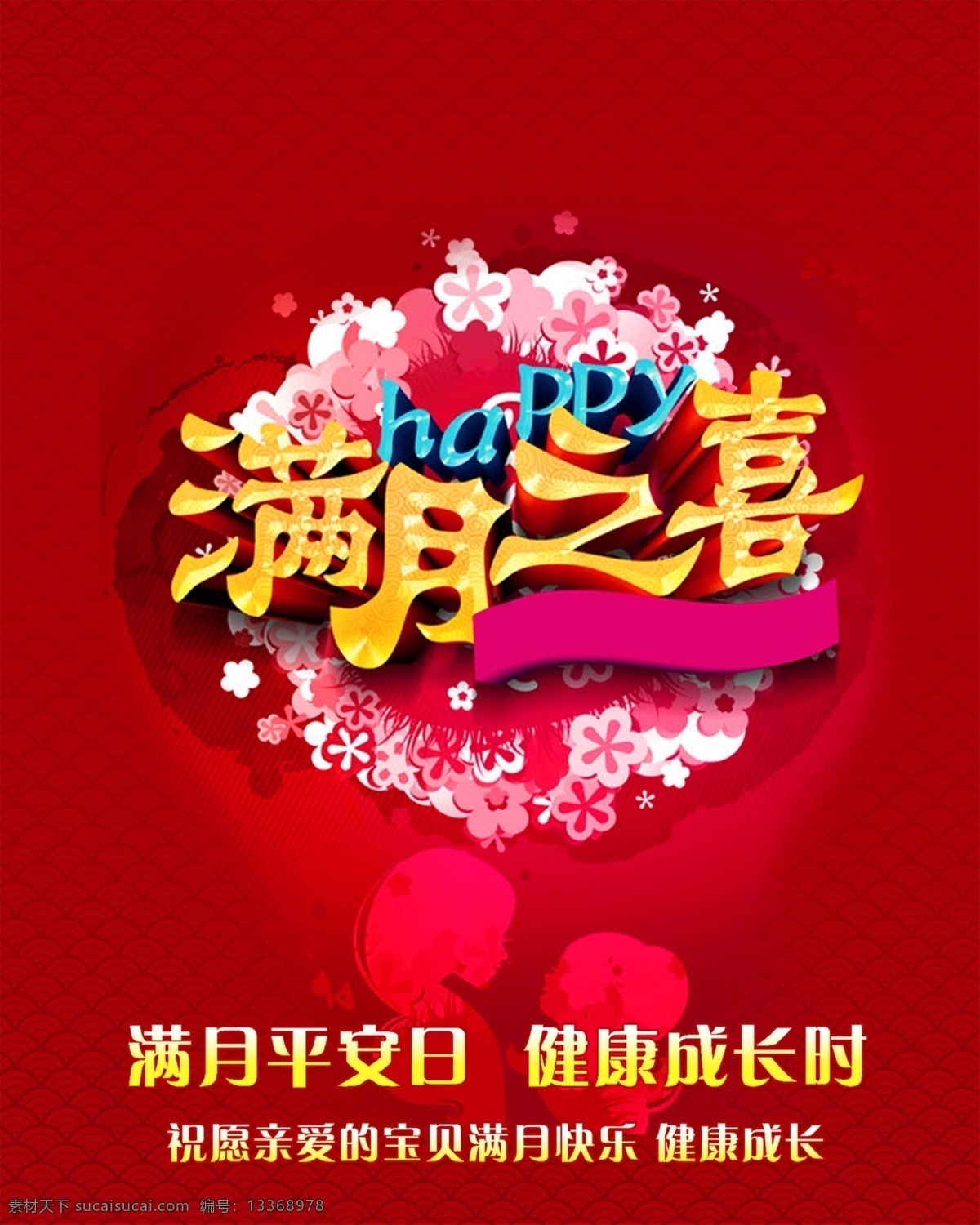 满月之喜 祝贺 红底 喜庆 金童玉女
