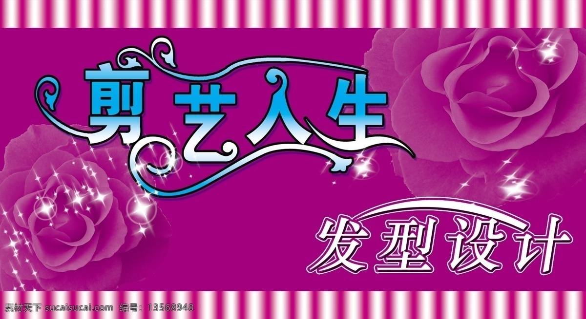 店招 广告设计模板 理发店门头 玫瑰底纹 美发店门头 美发沙龙 门头 牌匾 剪 艺人 生 模板下载 剪艺人生 紫色背景 招牌 其他模版 源文件 psd源文件