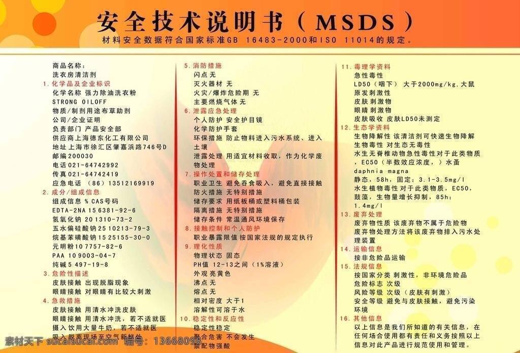 安全 说明书 展板模板 安全说明书 msds 技术 洗涤剂 洗衣房 矢量 其他展板设计