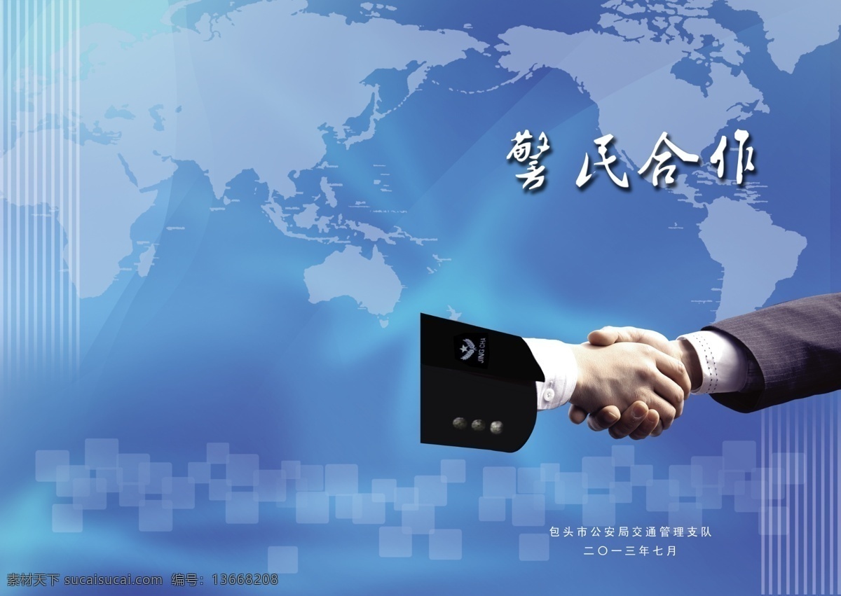 底纹 广告设计模板 合作 画册设计 蓝色 企业 世界 源文件 警民 模板下载 警民合作 折页 其他画册整套