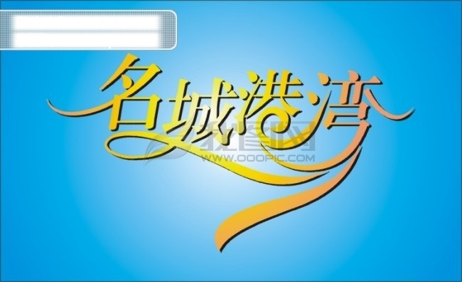 名城 港湾 艺术 艺术字 飘带艺术字 矢量图