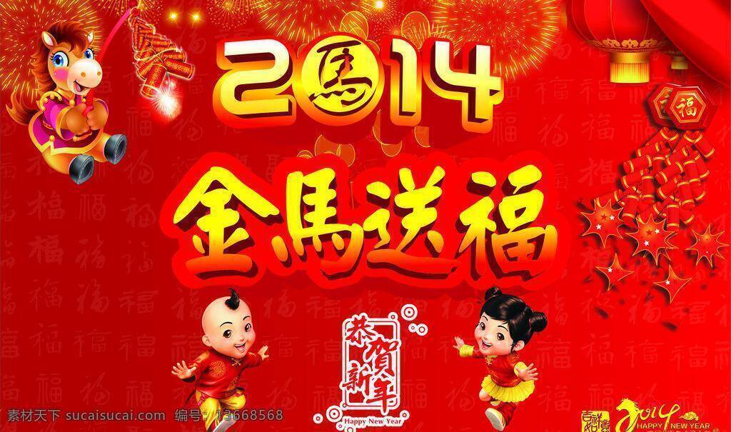 2014 鞭炮 春节 灯笼 节日素材 金马送福 开业背景 马到成功 马年 新年 背景 矢量 模板下载 新年背景 喜庆 马年大吉 其他节日