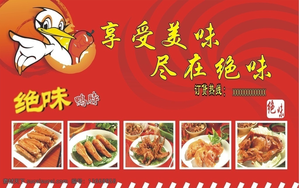 绝味鸭脖 享受美味 尽在绝味 餐饮 小吃 鸭脖 餐饮美食 生活百科 矢量