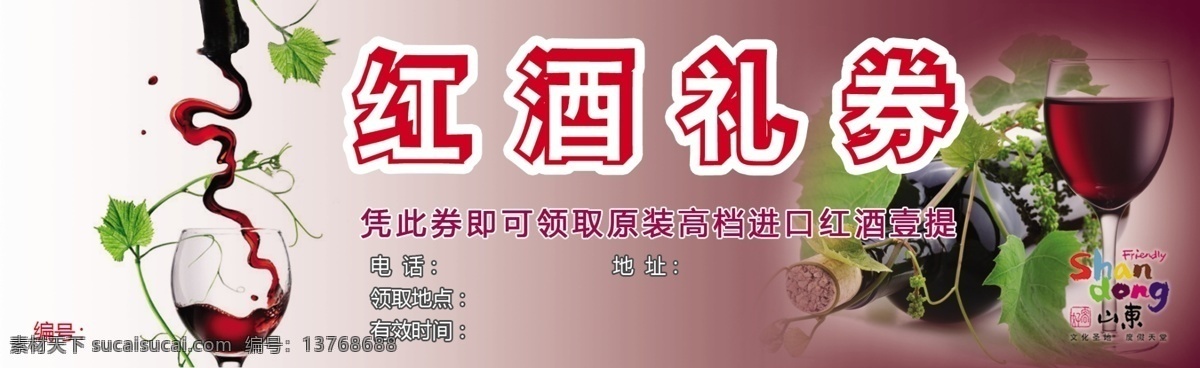 红酒 礼券 炀评袢夭南略 psd源文件