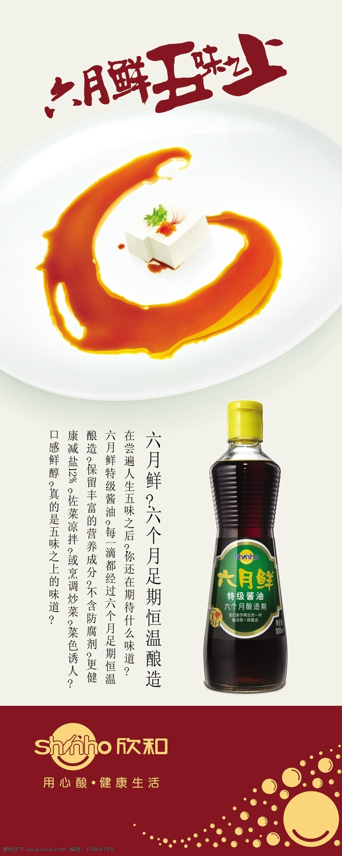 分层 酱油 易拉宝 源文件 味 极 鲜 模板下载 味极鲜酱油 六月鲜 无味之上 欣和 欣和企业 展板 易拉宝设计