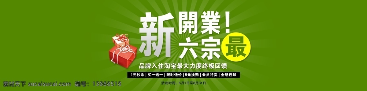 绿色 背景 开业 促销 海报 全 屏 详细 分层 psd源文件 促销海报 开业海报 宽屏海报 绿色背景 拍拍海报 全屏海报 淘宝促销 天猫打折 网店海报 淘宝素材 淘宝促销标签