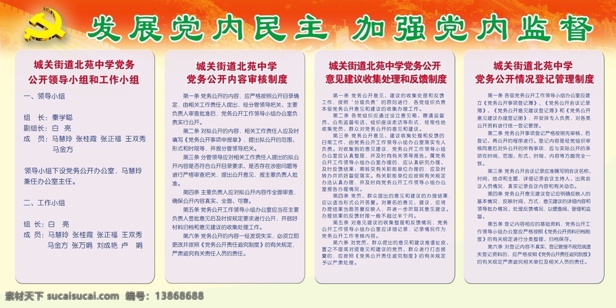 学校 党建 制度 展板 分层 党徽 源文件 制度展板 发展党内民主 加强党内监督 学校党建制度 部队党建展板