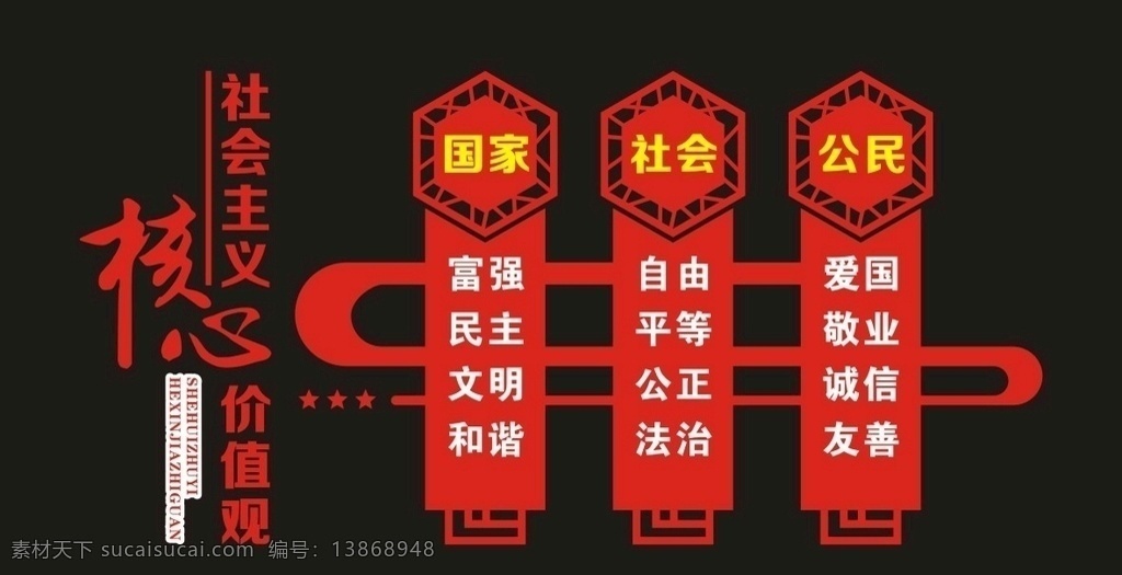 社会主义 核心 价值观 文化墙 雕刻 24字 二十四字