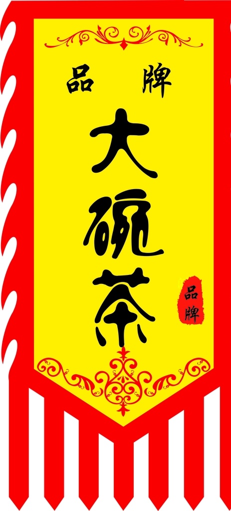 古代旗帜 旗帜 仿古 仿古旗帜 大碗茶 个性旗帜