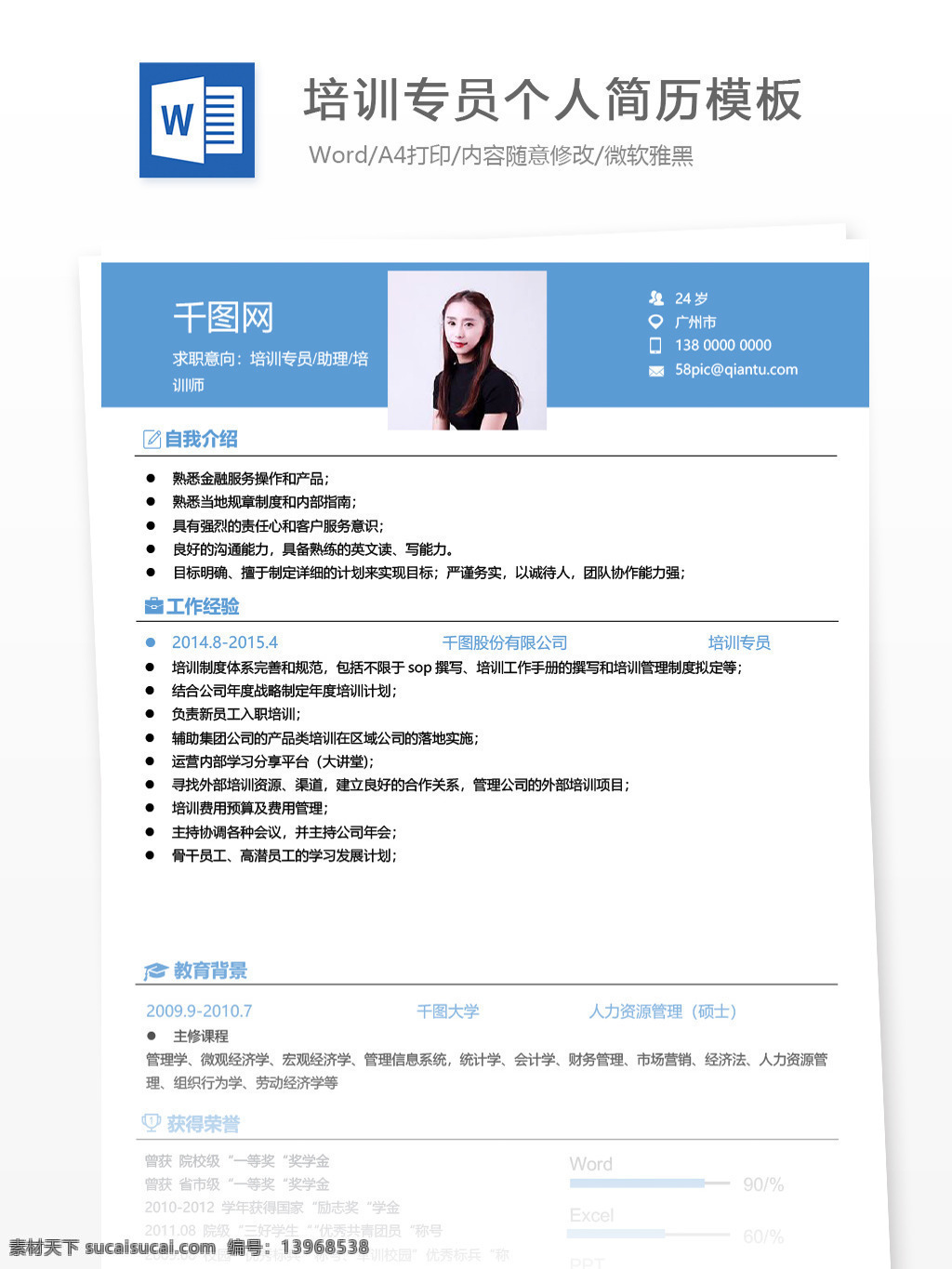 培训 专员 助理 师 应届 毕业生 简历 模板 个人简历 简历模板 蓝色 个人简历模板 培训专员 培训师 应届毕业生