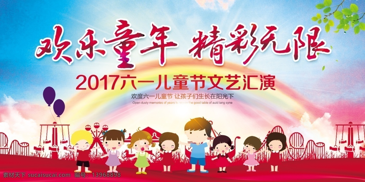 欢乐童年 六一儿童节 文艺 汇演 文艺汇演 炫彩 彩虹 卡通小孩