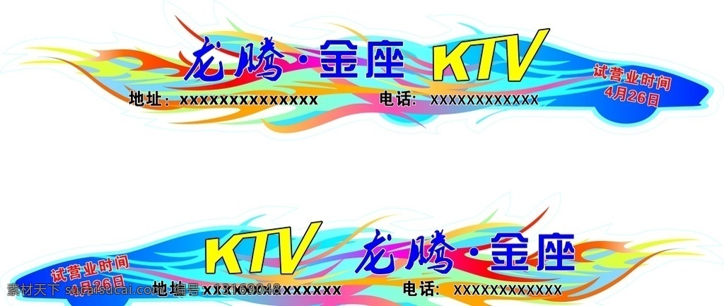异形车贴 车贴 车贴广告 不规则形 ktv 招贴设计