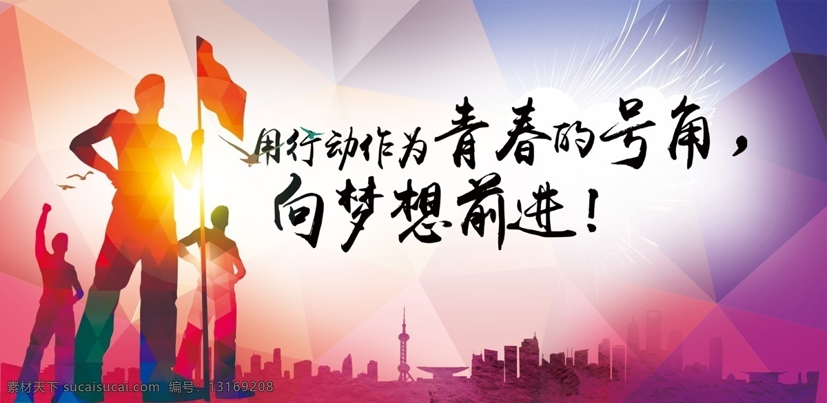 青春梦想图片 青春梦想 青春梦 奋斗青春 致青春 青春 奔跑吧青春 放飞梦想 青春飞扬 青春梦想设计 青春梦想广告 青春梦想海报 青春梦想展板 梦想舞台背景 梦想背景 梦想展板 梦想模板 青春舞台 青春素材