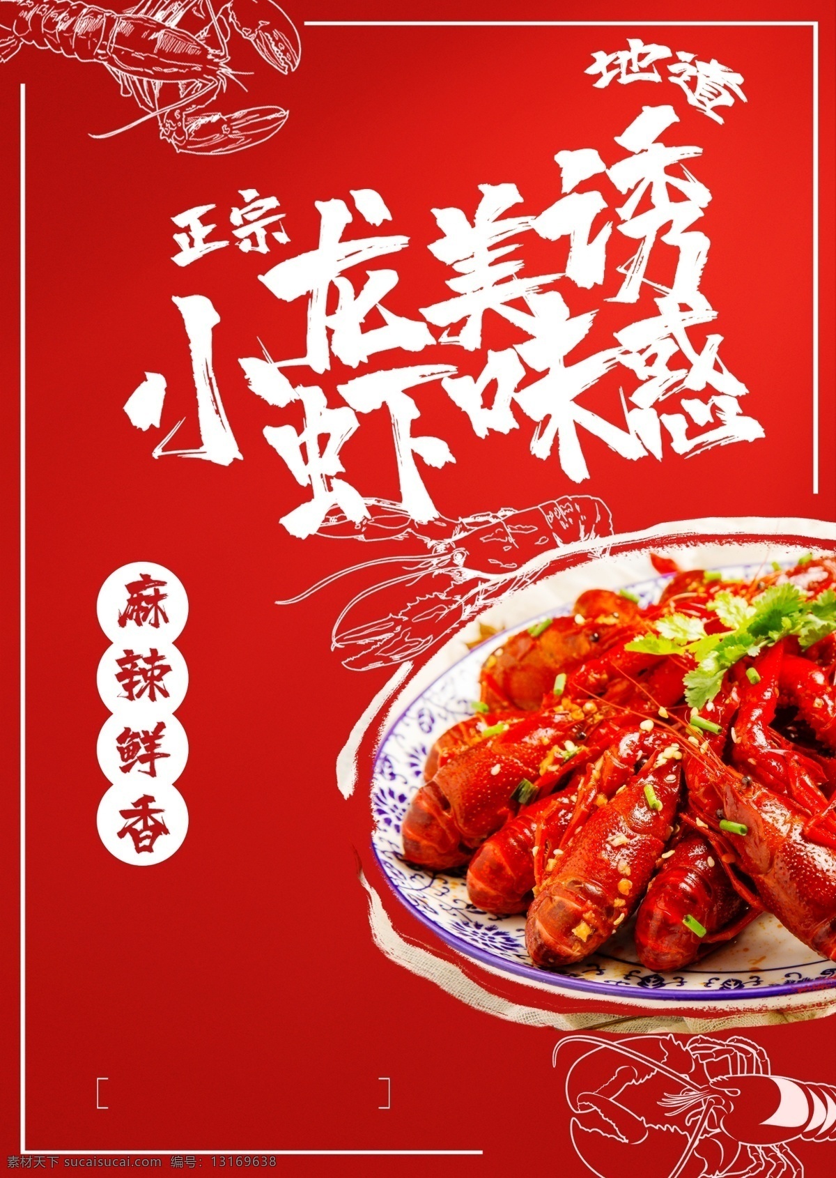 小 龙虾 美味 海报 海报模板 海报简约 海报时尚 海报促销 餐饮海报 小龙虾海报