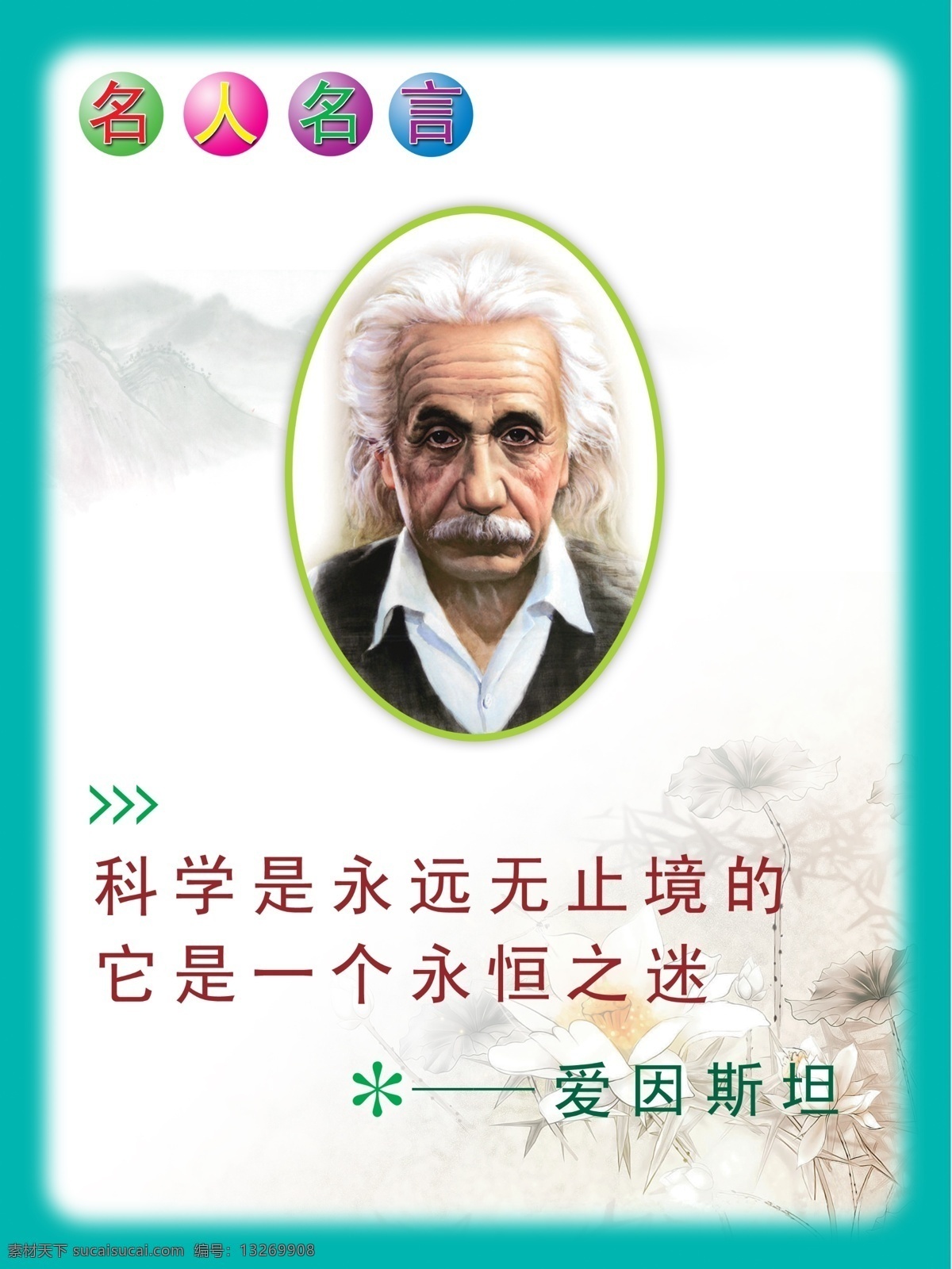 名人名言 爱因斯坦 广告设计模板 源文件 展板模板 学校 墙 贴 家居装饰素材 壁纸墙画壁纸