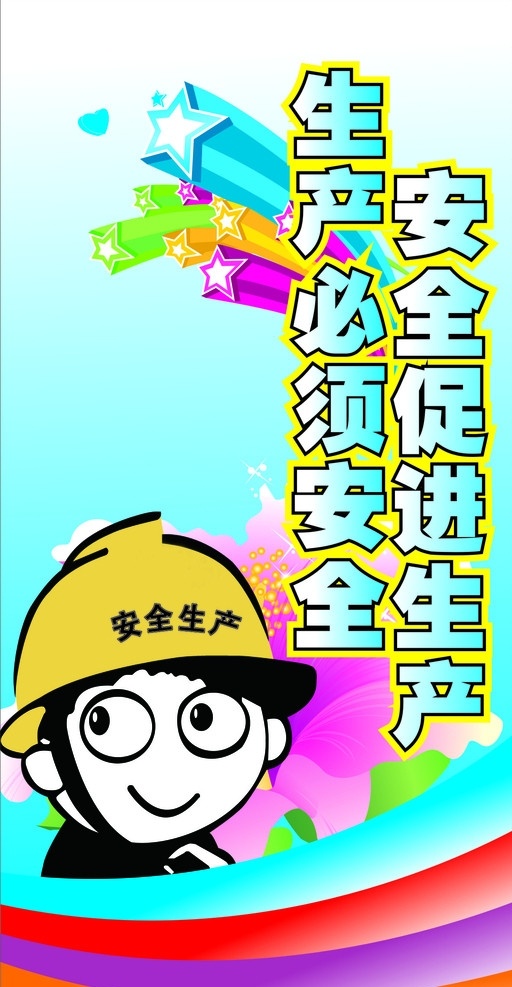 安全生产 安全帽 安全 生产 卡通 荷花 立体星型 展示栏 产品展板 展板模板 矢量