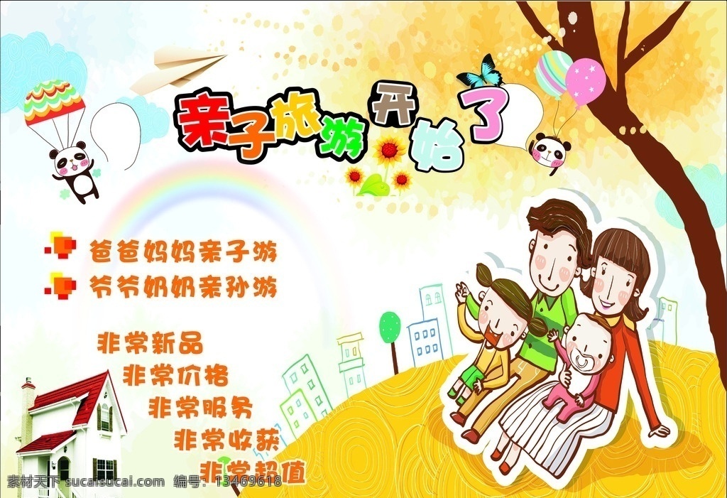 亲子游 房子 矢量 x4 爸爸 妈妈 熊猫 卡通 飞机 大树 气球 唯美