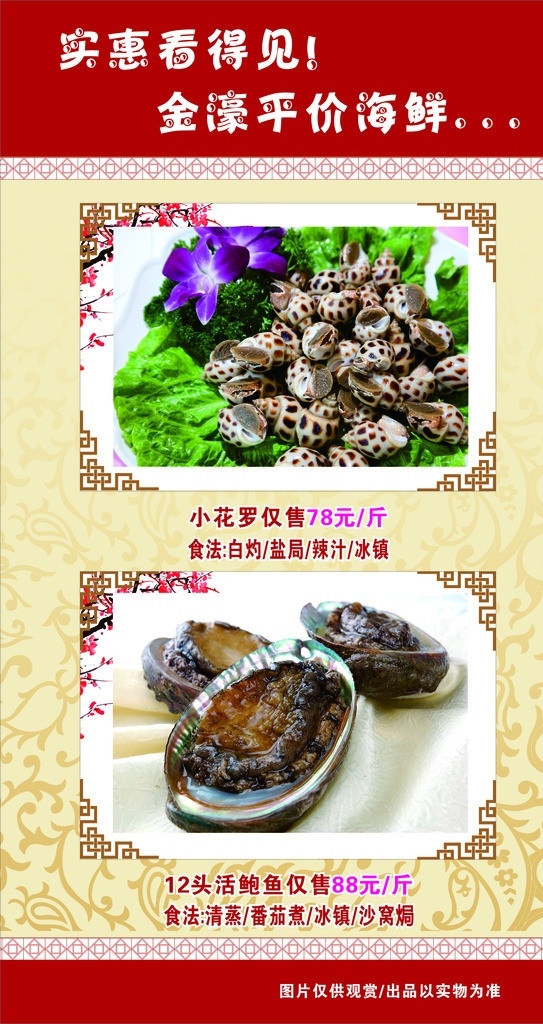 海鲜 黄色背景 花底纹 鲍鱼 花螺 红色背景 矢量