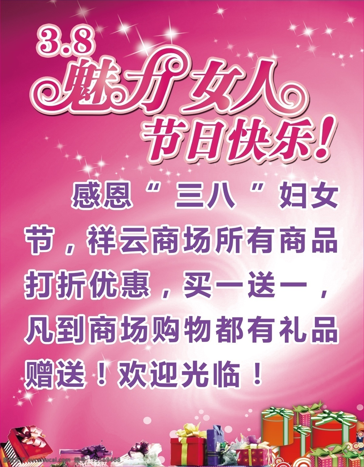 三 八 魅力 女人 节日 快乐 礼物 礼品盒 粉色背景 星光 广告设计模板 源文件
