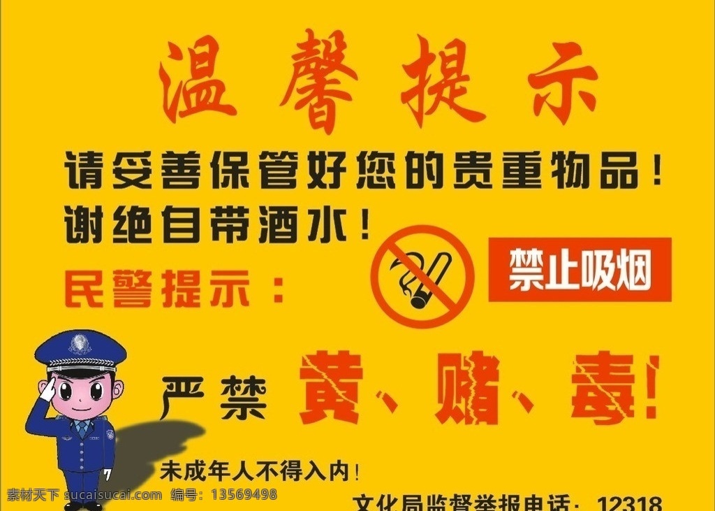 温馨提示 严禁 严禁黄赌毒 谢绝自带酒水 未成年人 不得 入 内 禁止 举报电话 保管 好 贵重 物品 民警提示 民警 禁止吸烟 矢量