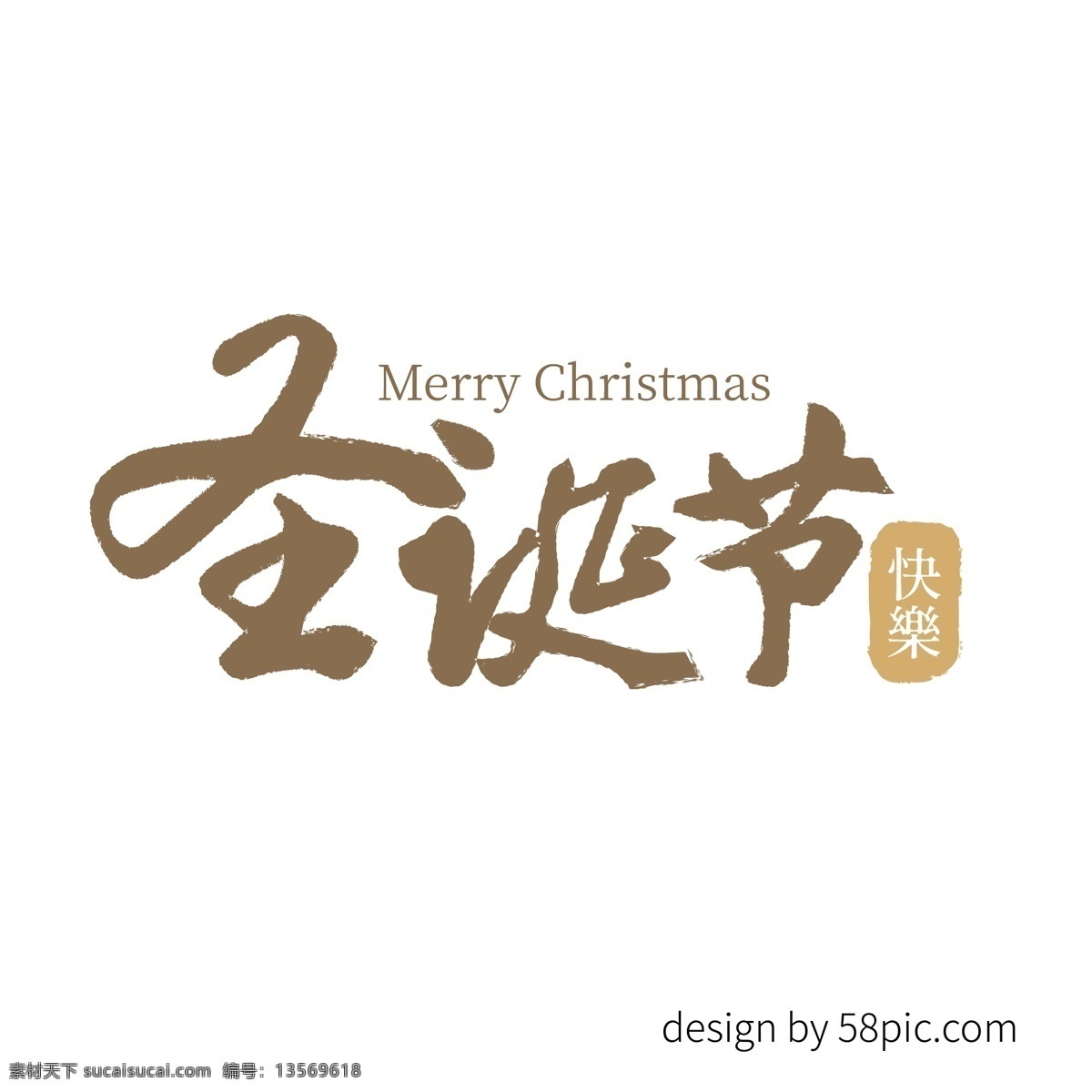 圣诞节 快乐 复古 书法 印章 艺术 字体 圣诞 复古字体 书法字体 印章字体