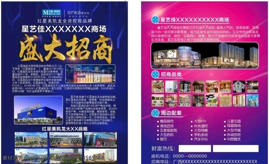 招商宣传单 红星美凯龙 招商 宣传单 蓝色背景 紫色背景 字体设计 dm宣传单