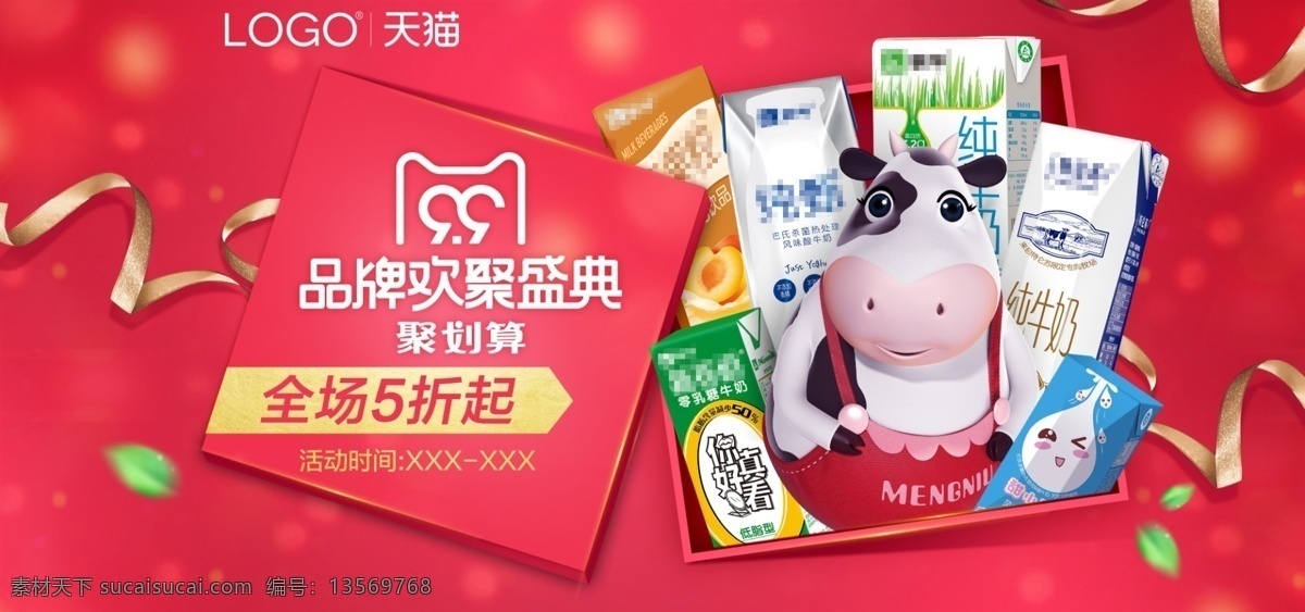 99 大 促 食品 牛奶 乳制品 折 天猫 首页 海报 banner 丝带 盒子 99大促 纯牛奶 酸奶 大促 5折