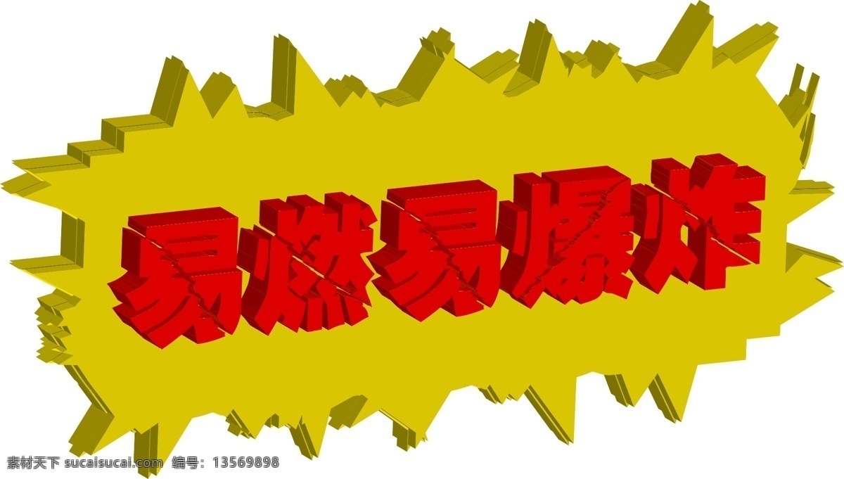 3d 立体 字体 易燃易爆 提示牌 立体字体 温馨提示 易燃易爆炸