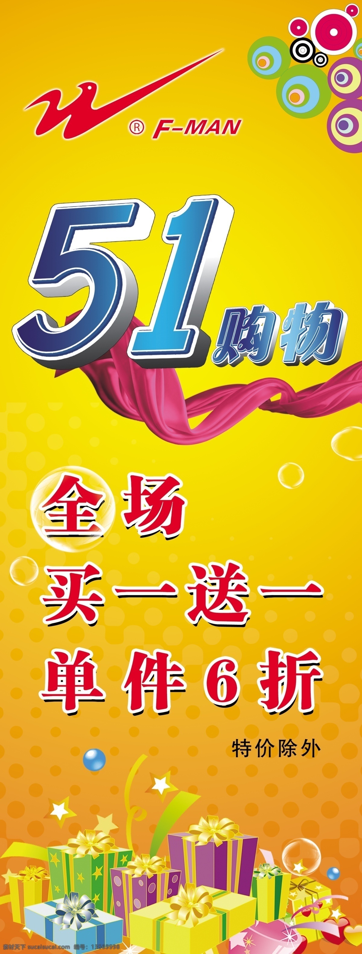 五 特惠 五一特惠 买一送一 双星 专卖店 活动 x 展架 双星标志 51 购物 艺术 字 飘带 花藤 礼物 气泡泡 广告设计模板 源文件