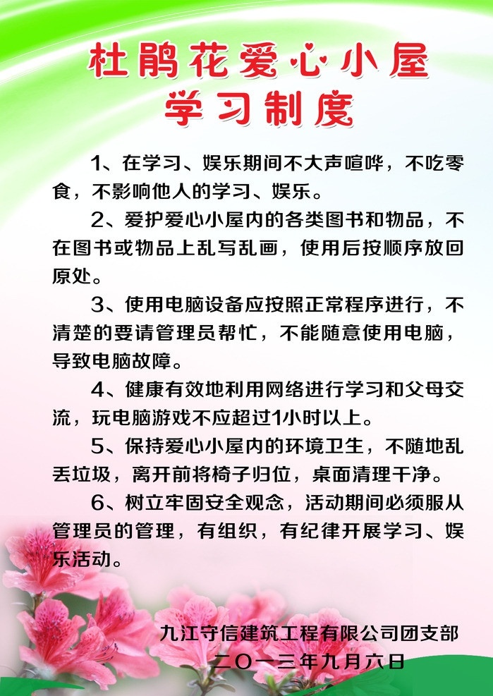 学习制度 杜鹃花 爱心 小屋 学习 制度 展板模板 广告设计模板 源文件