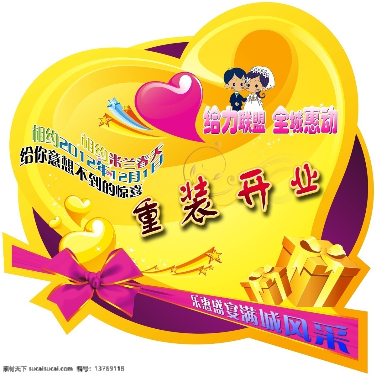 分层 吊旗 礼盒 心型 星星 源文件 重装开业 重 装 开业 模板下载 米兰春天 给力联盟 海报 吊旗设计