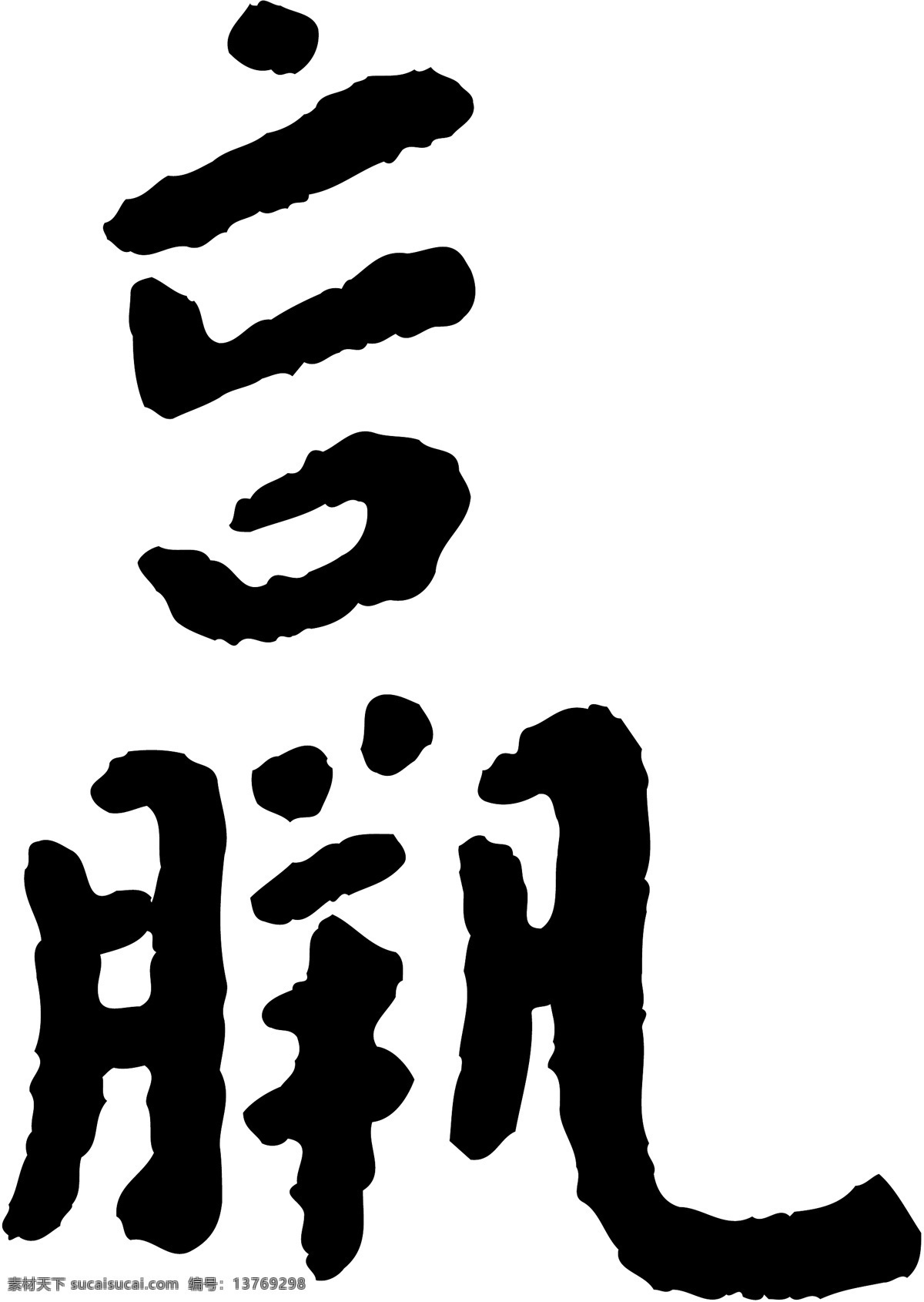 羸免费下载 羸 矢量图 艺术字