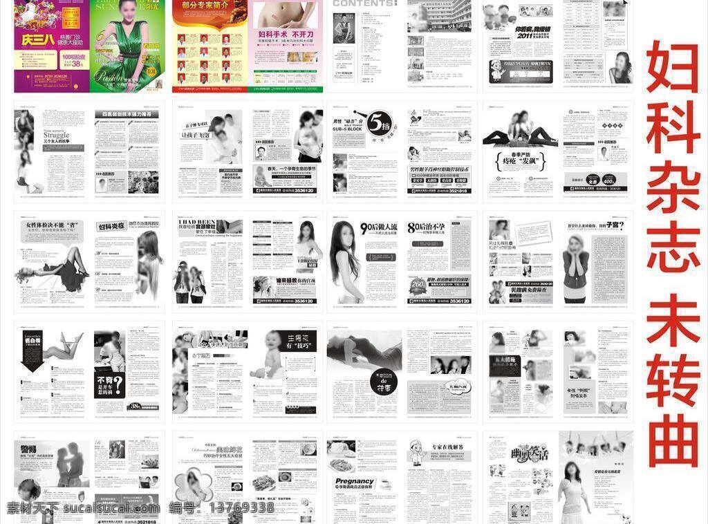 妇科 妇科杂志 画册设计 画册设计模板 健康杂志 健康知识 美女人物 女性杂志 杂志 大度杂志 医院杂志 医疗杂志 综合性 医院 各科 室 硬 广告 故事情节软文 时尚娱乐 源文件 分层 杂志设计 健康刊物 矢量 医疗杂志图片 其他画册整套