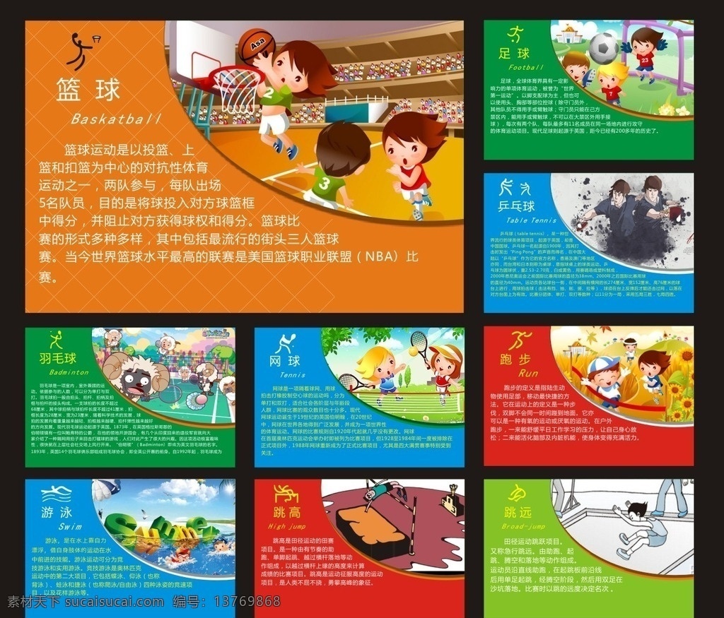 体育文化墙 小学围墙 幼儿园围墙 体育运动 体育展板 篮球 足球 卡通运动 羽毛球 跳绳 跳远 跳高 运动历史 动漫运动 小孩子 漫画运动 文化艺术