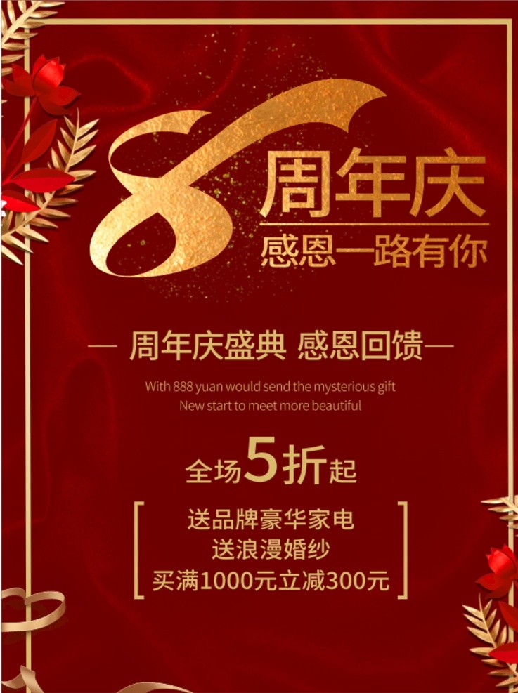 八周年庆海报 八周年 八周年庆典 周年庆 海报 喜庆