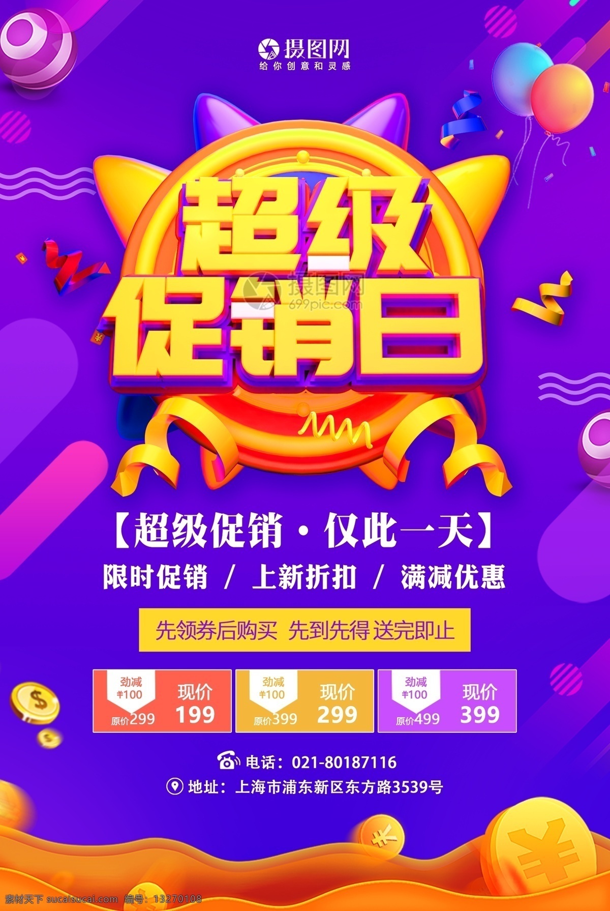 超级 促销 日 促销活动 海报 超级促销日 活动 促销海报 活动海报 上新折扣 满减优惠 立体字