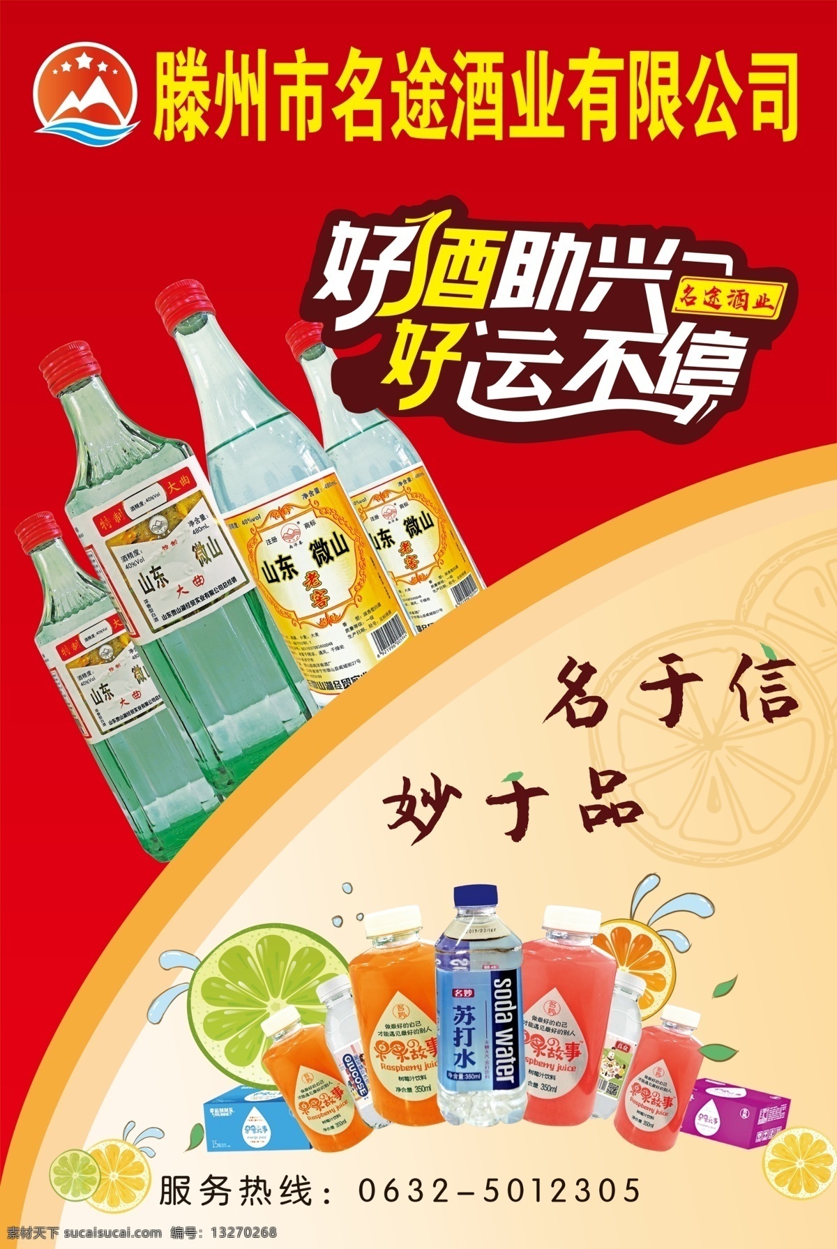 酒水饮料 微山大曲 明妙 清新 饮料设计 好酒助兴
