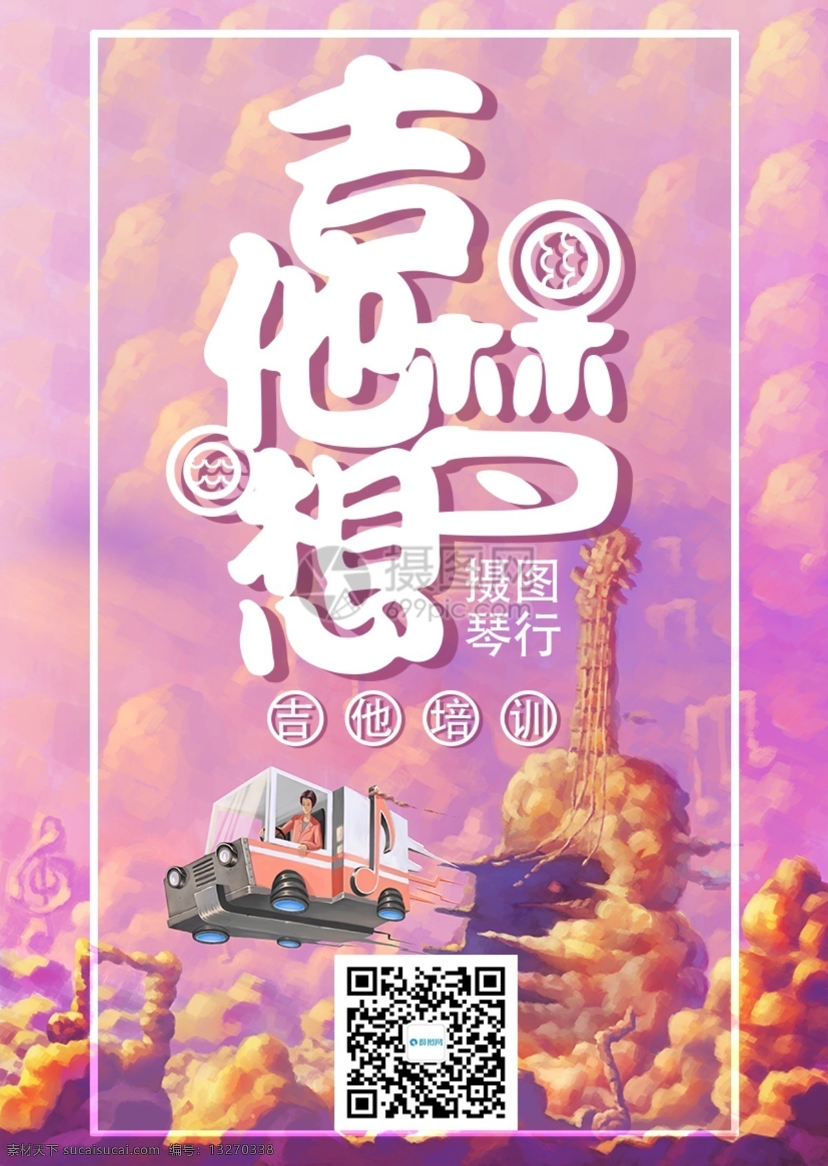 吉他 梦想 教育培训 海报 暑期 招生 火爆招生 乐器 学习吉他 火热招生 招生宣传 艺术班招生 培训班 招生海报 艺术招生海报 教育海报